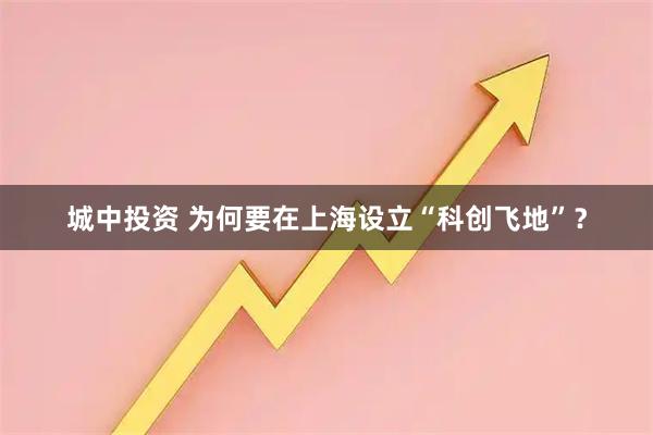 城中投资 为何要在上海设立“科创飞地”？