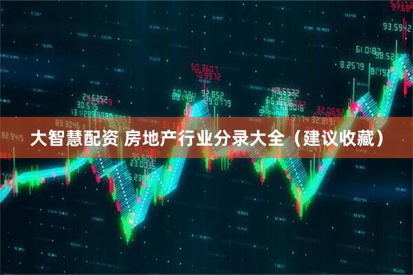 大智慧配资 房地产行业分录大全（建议收藏）