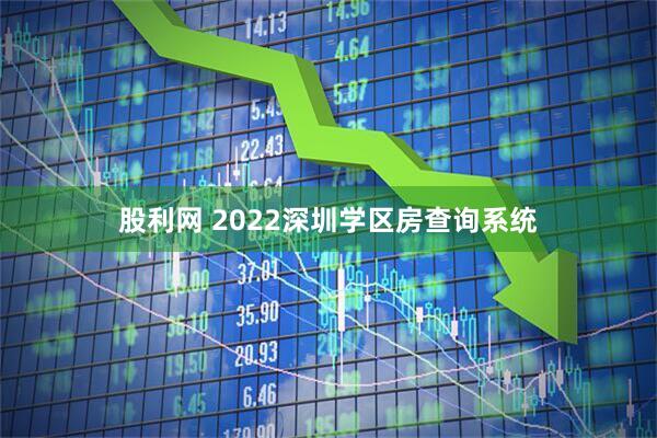 股利网 2022深圳学区房查询系统