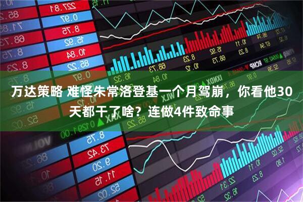 万达策略 难怪朱常洛登基一个月驾崩，你看他30天都干了啥？连做4件致命事