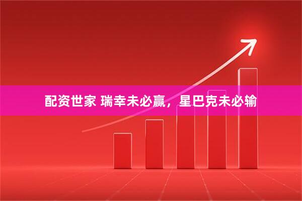 配资世家 瑞幸未必赢，星巴克未必输